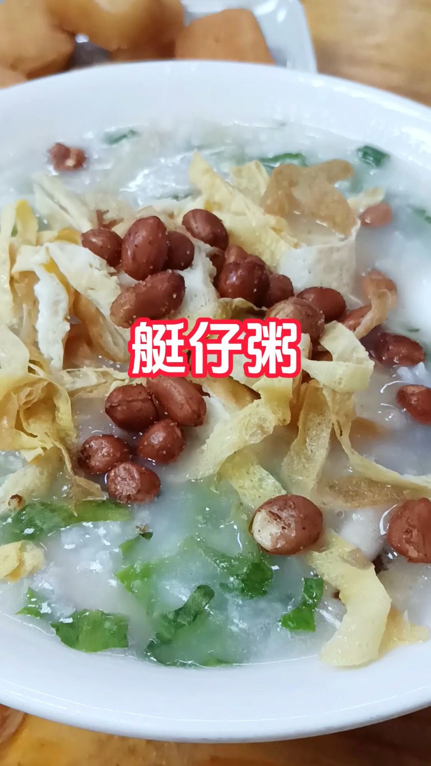 试试罗定艇仔粥,广式美食,好怀念