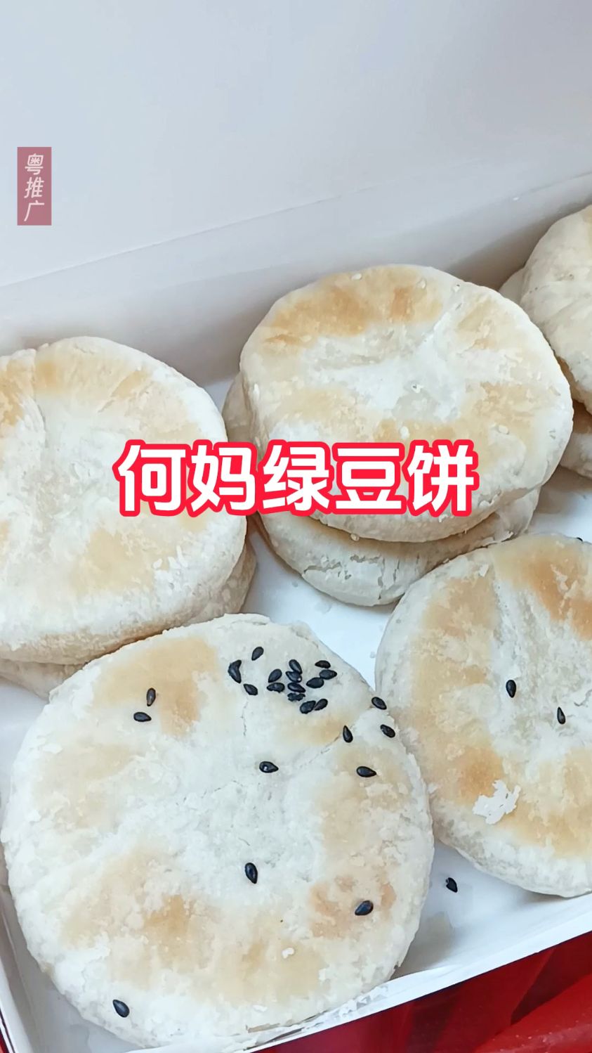 罗定:何妈绿豆饼,你食过吗?