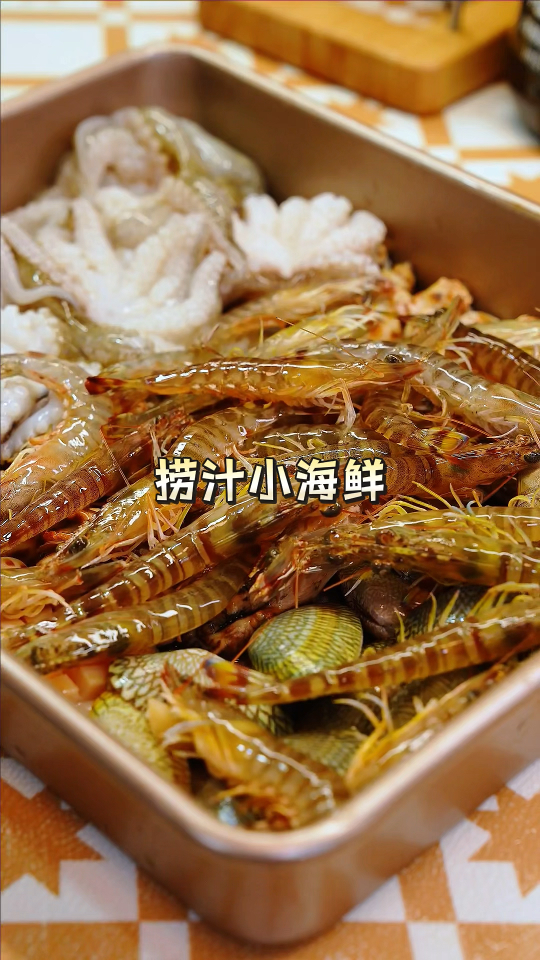 春游季必备!做个捞汁小海鲜778,无油版本,清爽过瘾