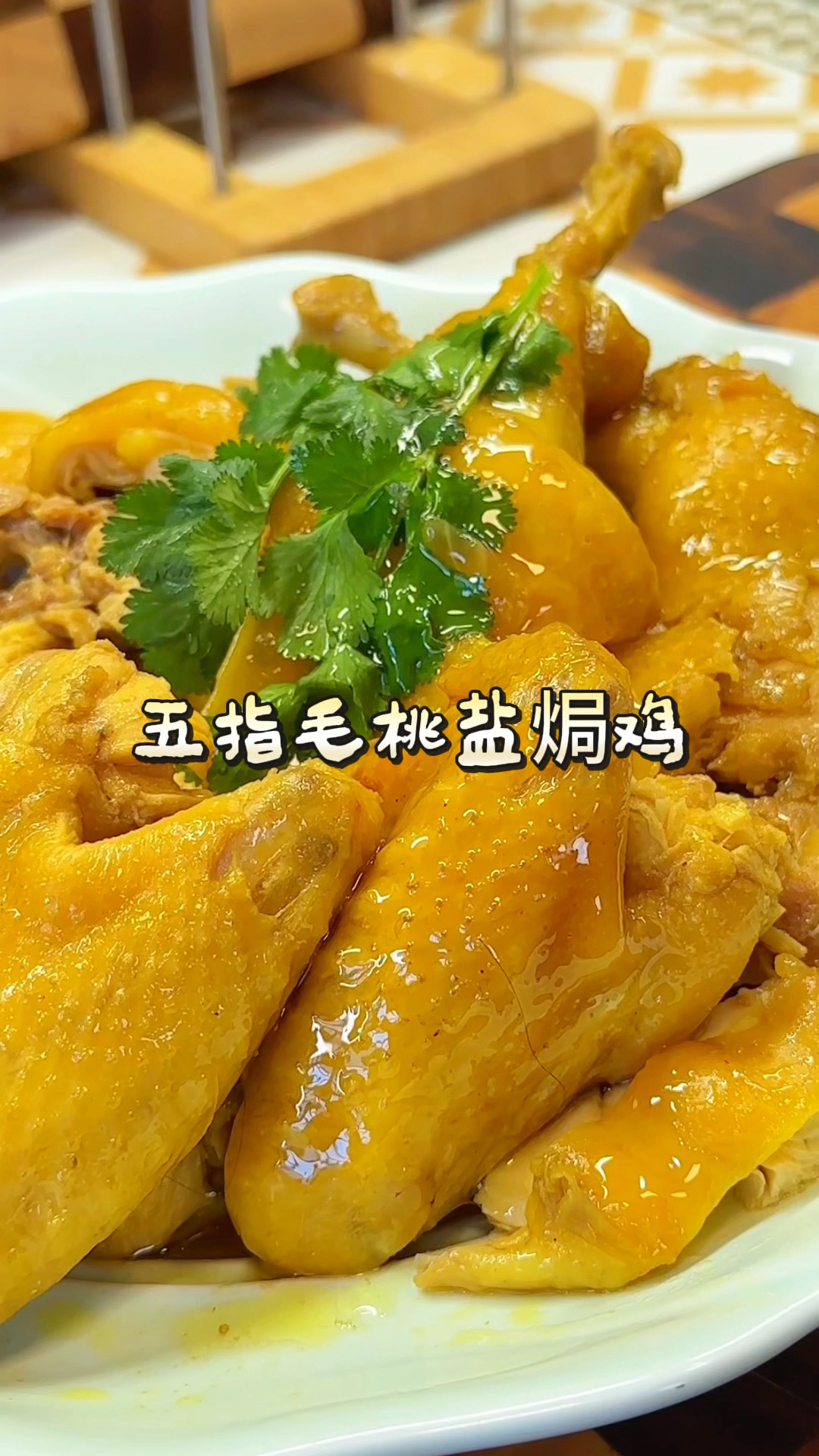 想吃盐焗鸡,家里有电饭锅就能做,皮脆肉嫩还多汁