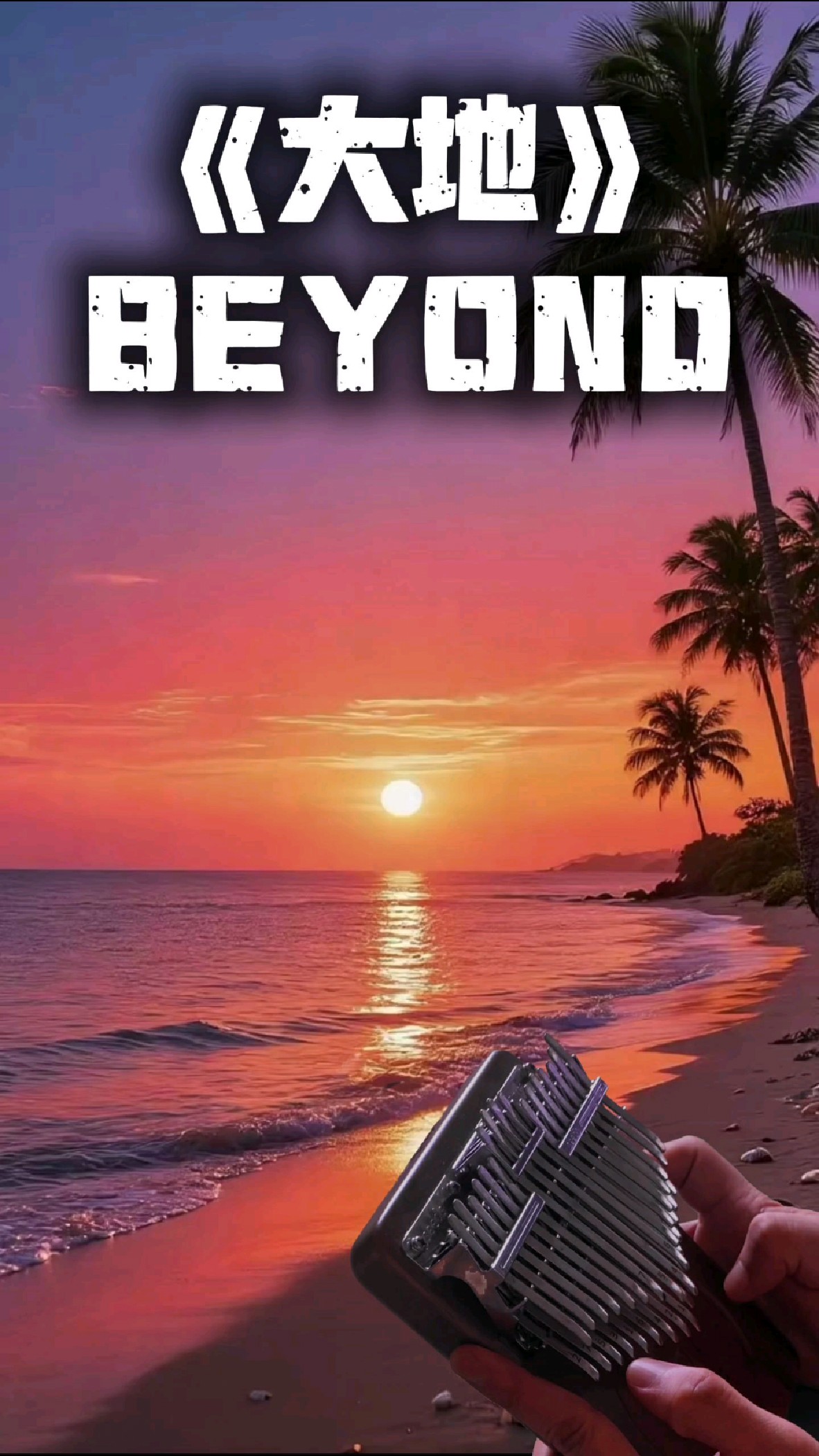 拇指琴弹奏《大地》—BEYOND