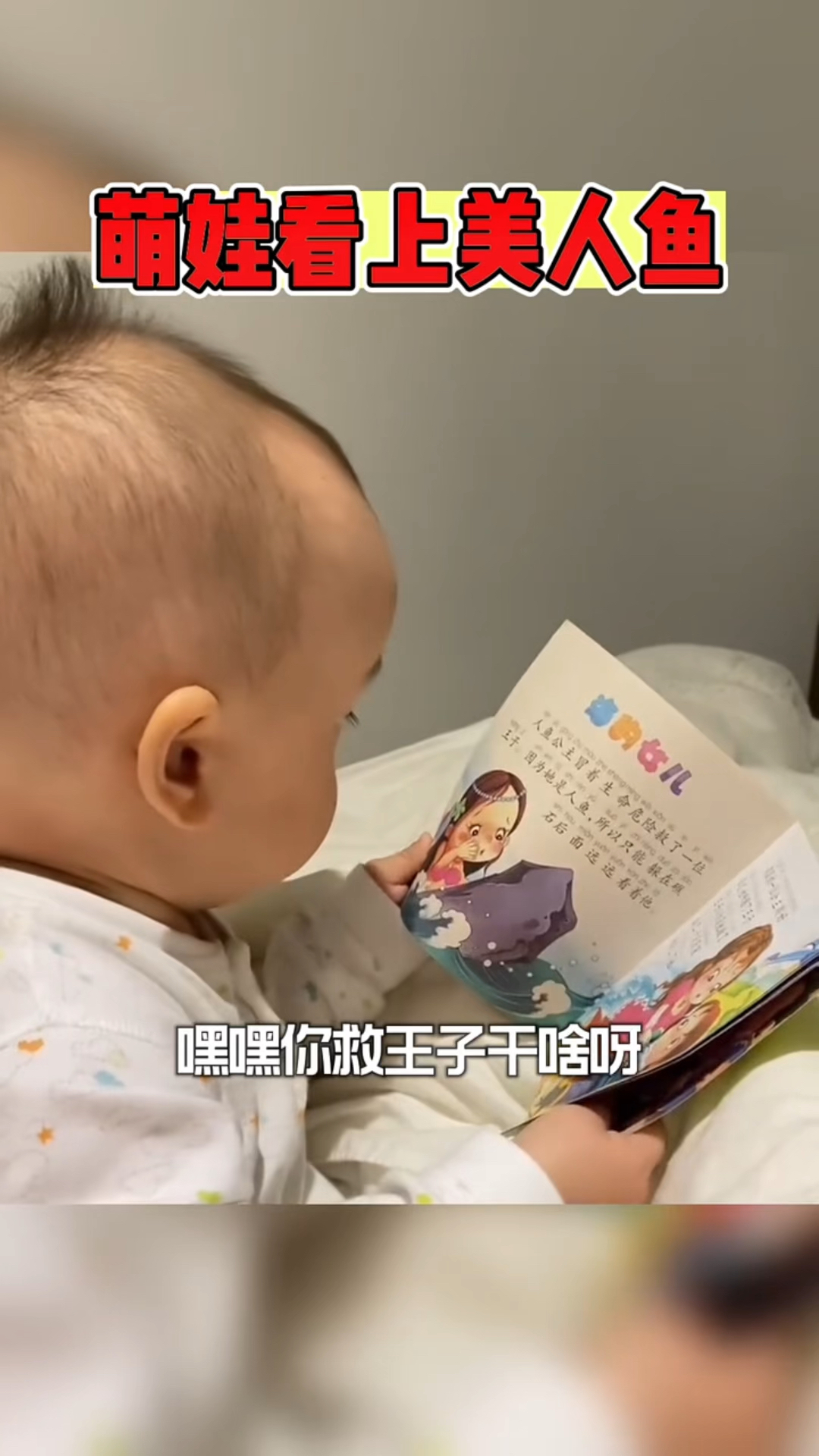 萌娃看上了美人鱼