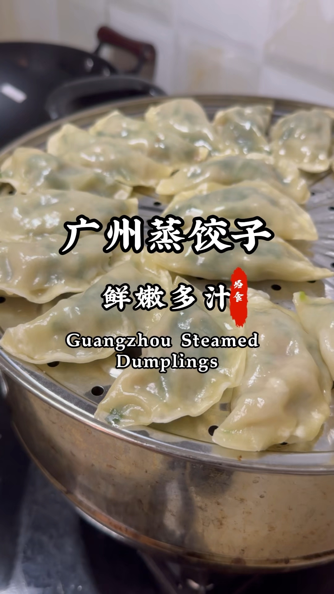 #广州蒸饺子#煎饺子
