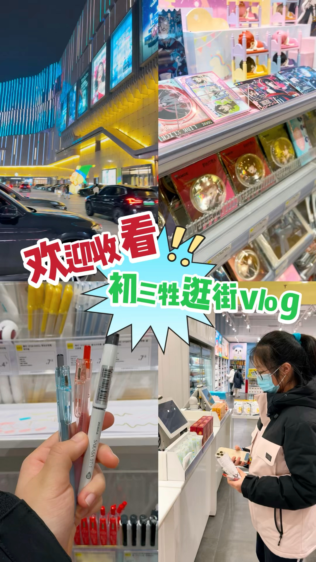 初三牲沉浸式逛街vlog,买文具看谷子喝奶茶
