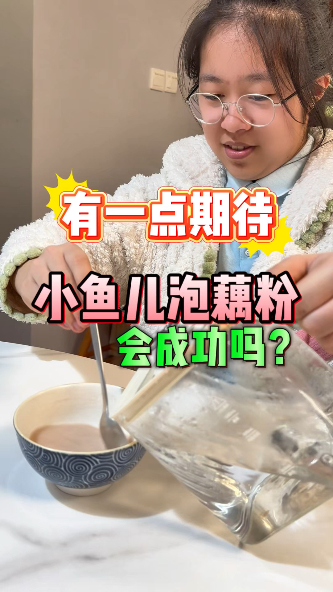 挑战泡藕粉,出现重大失误,结局还能反转?