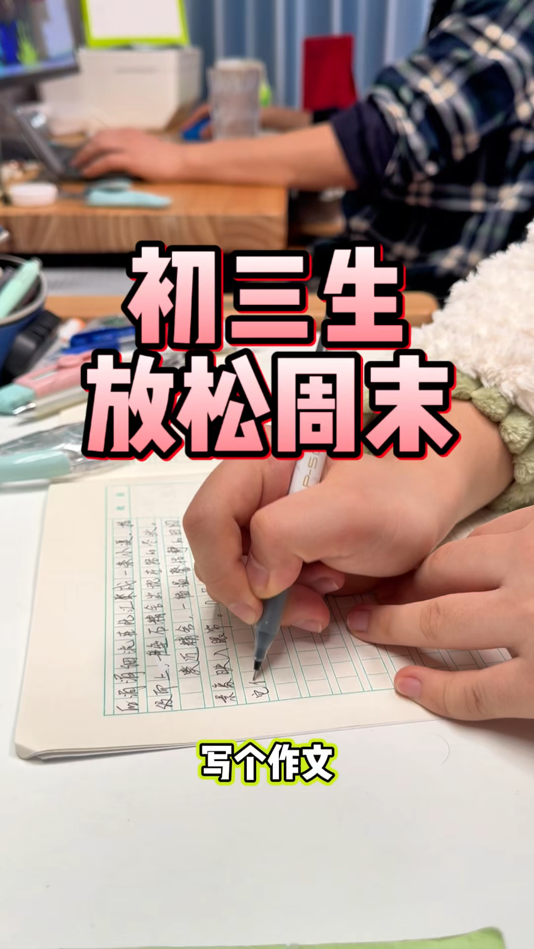 谁家初三生周末睡到自然醒