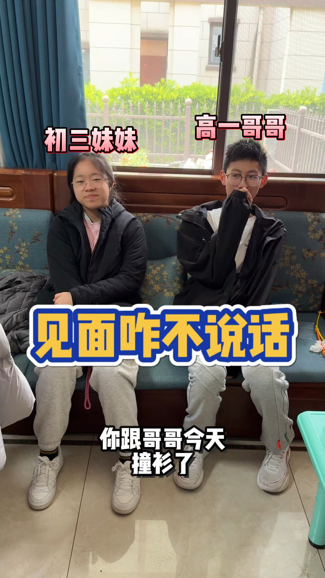 初三妹妹和高一哥哥撞衫了,一见面就尴尬到抠出三室一厅