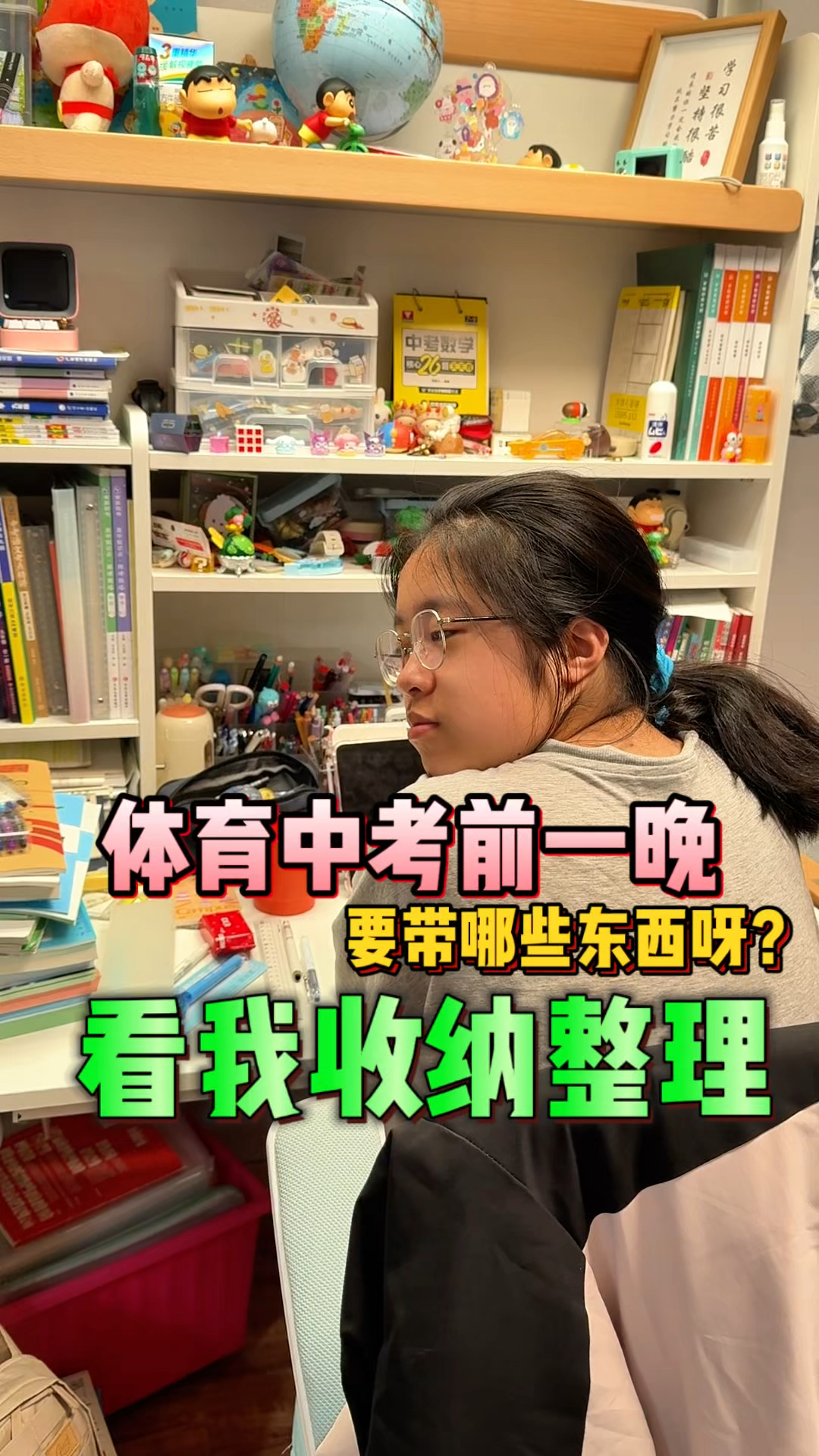 体育中考前一晚,看看我准备了哪些东西?