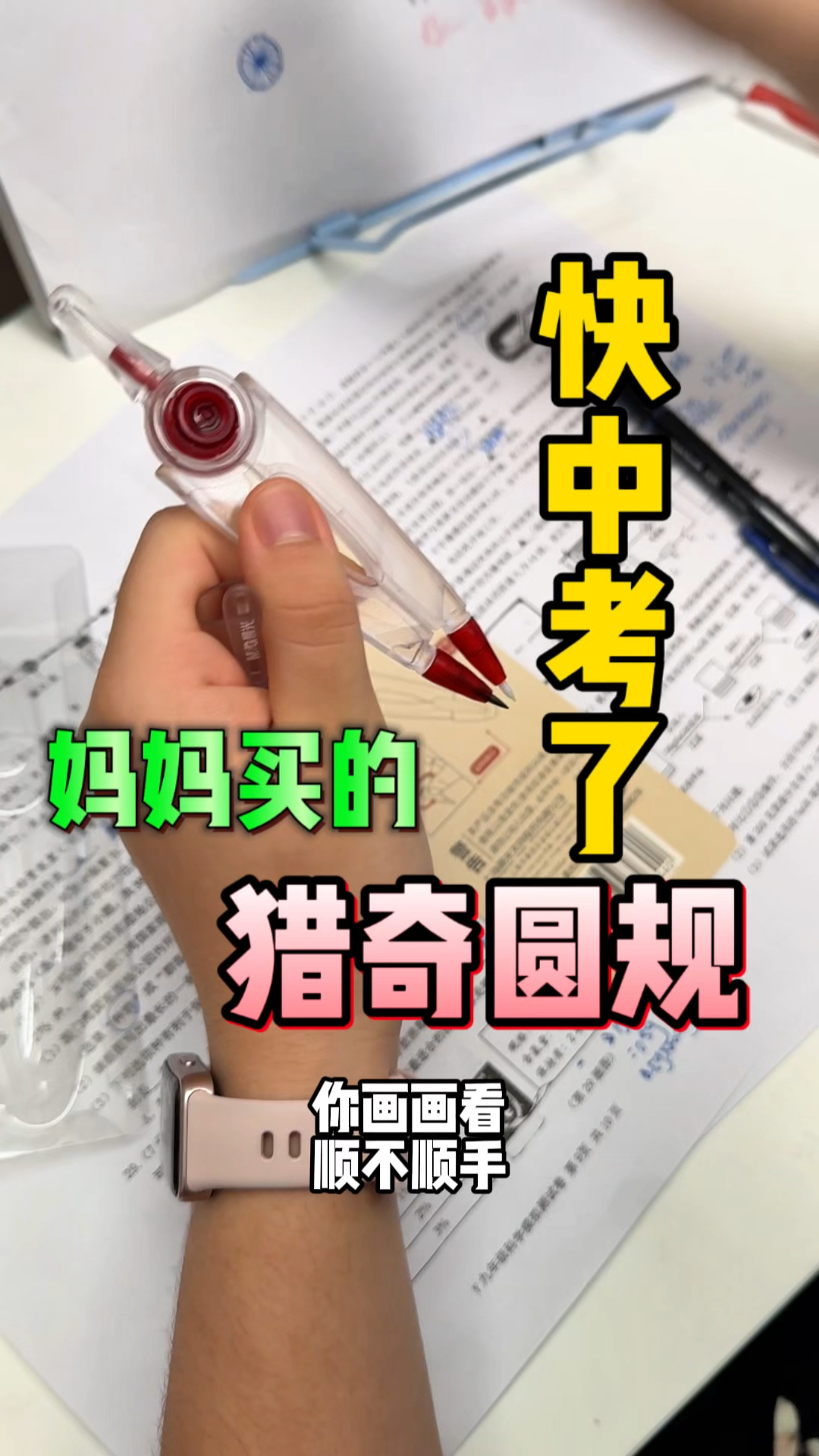 快中考了，妈妈给我买了个猎奇圆规