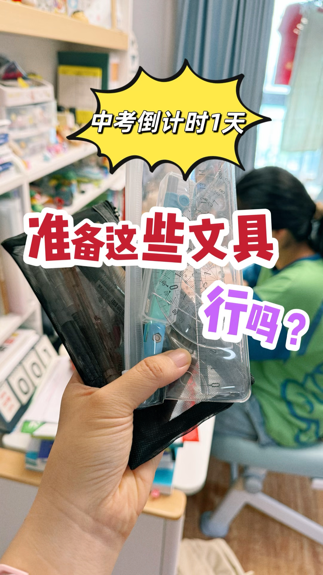中考倒计时1天,大家帮忙看看带这些文具行吗?