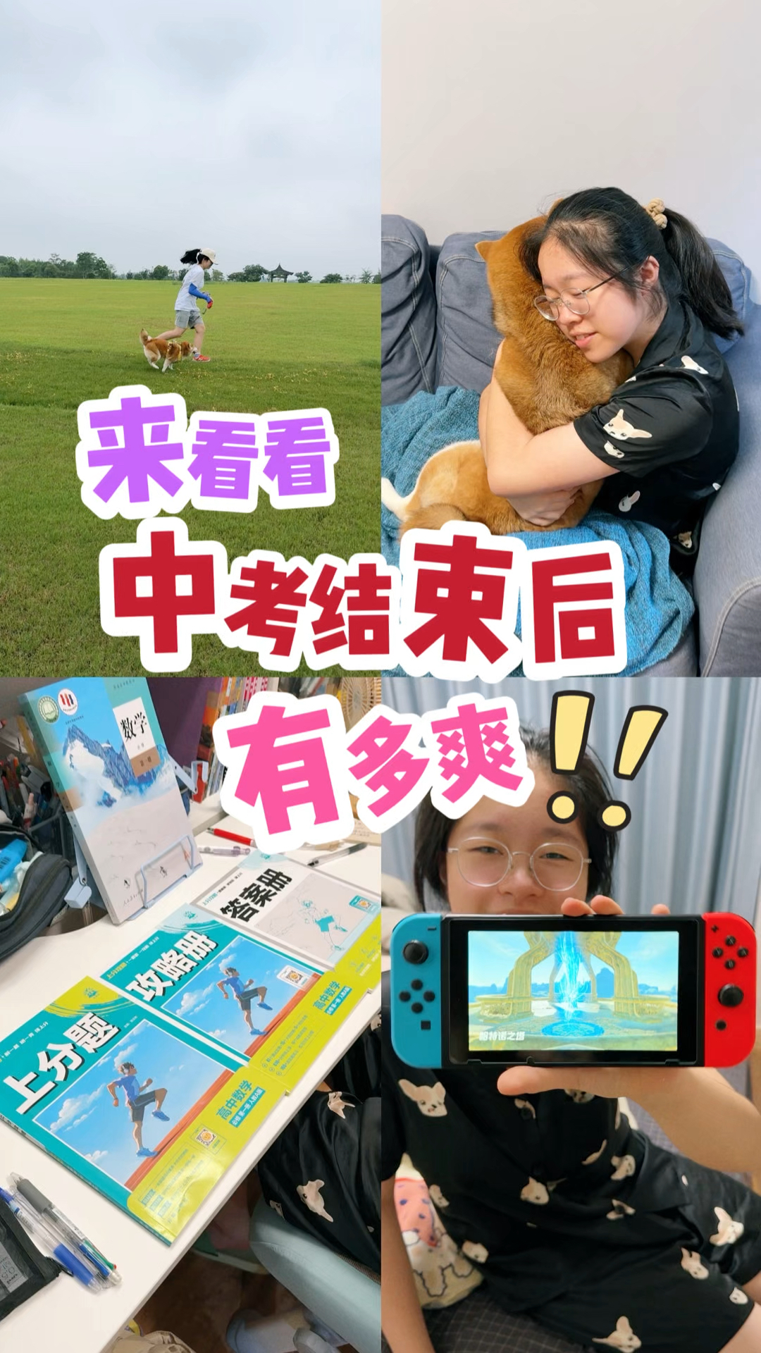 来看看中考结束后的小鱼儿有多爽