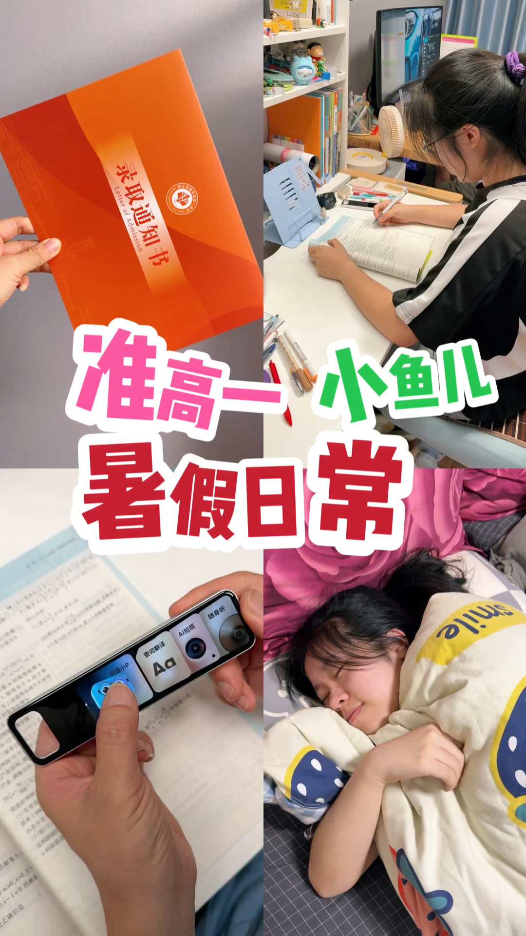 新高一了,小鱼儿的暑假一天都是怎么过?