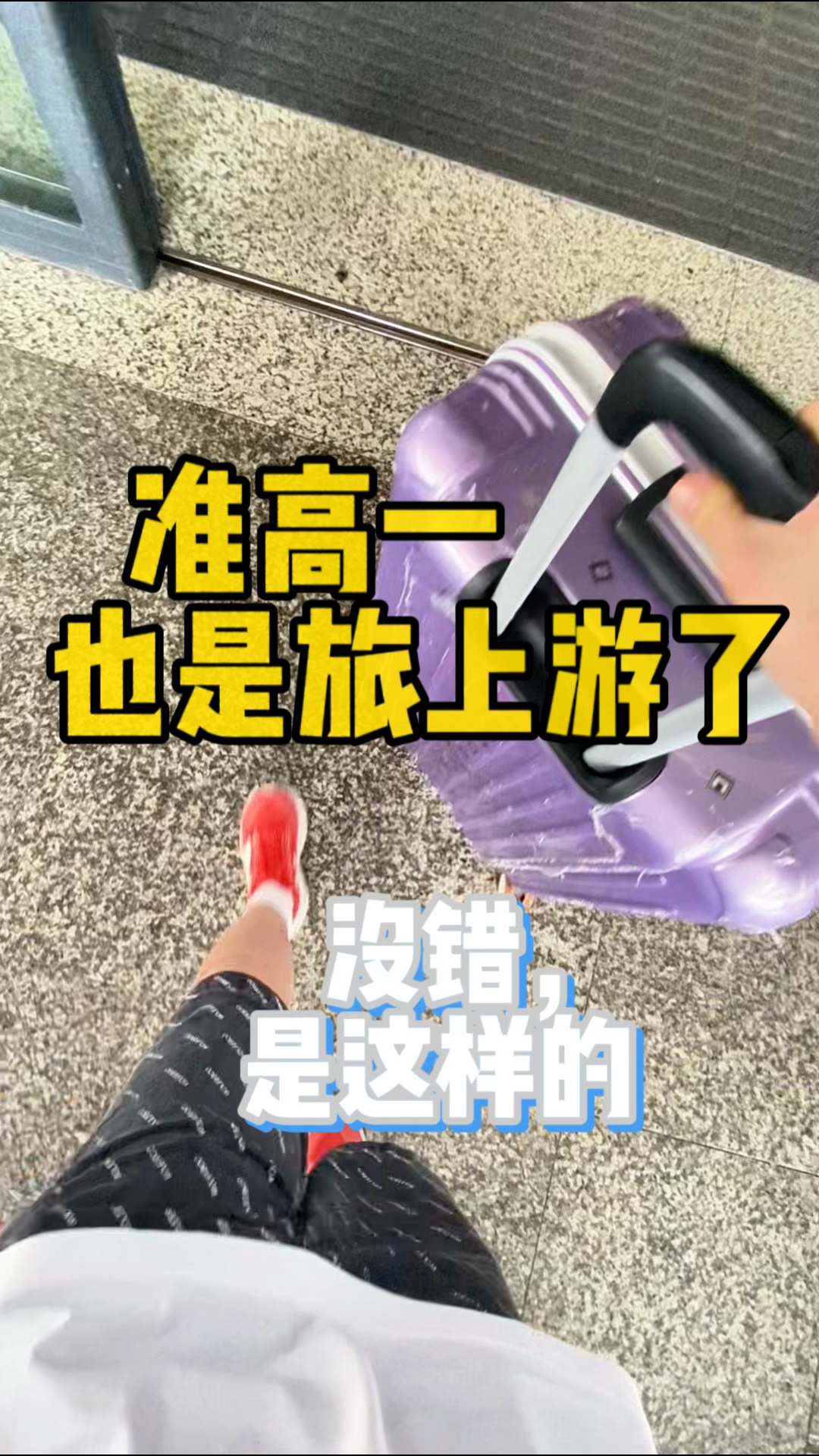 准高一小鱼儿去旅游了