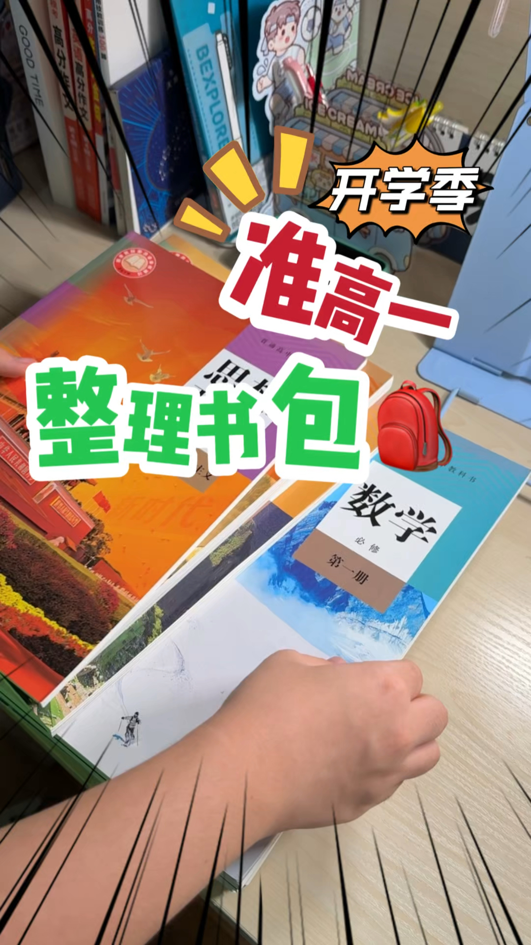 准高一小鱼儿要开学了，沉浸式整理书包