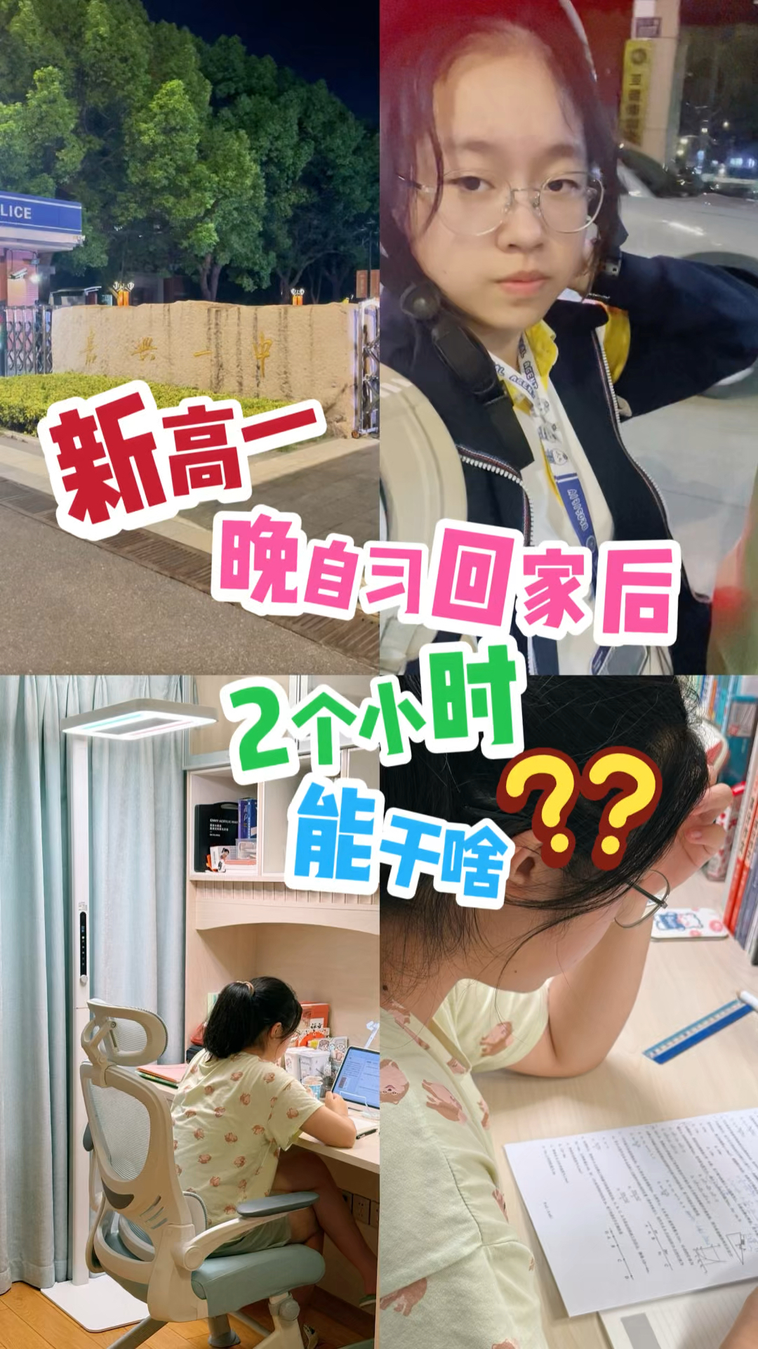新高一小鱼儿,晚自习回家极限两小时能做啥?