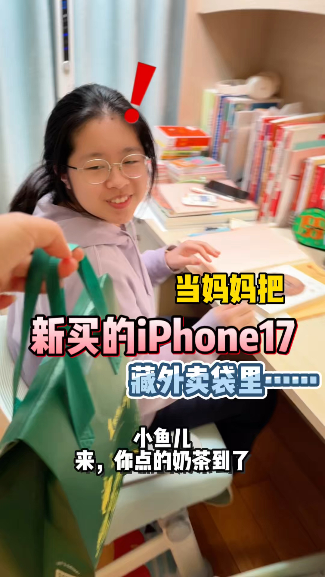 当妈妈把新买的手机藏在奶茶外卖袋里～