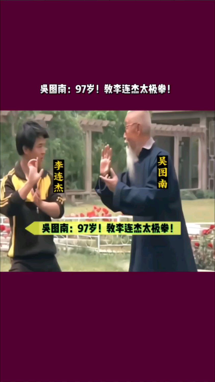 李连杰:太极拳师傅!有多厉害!