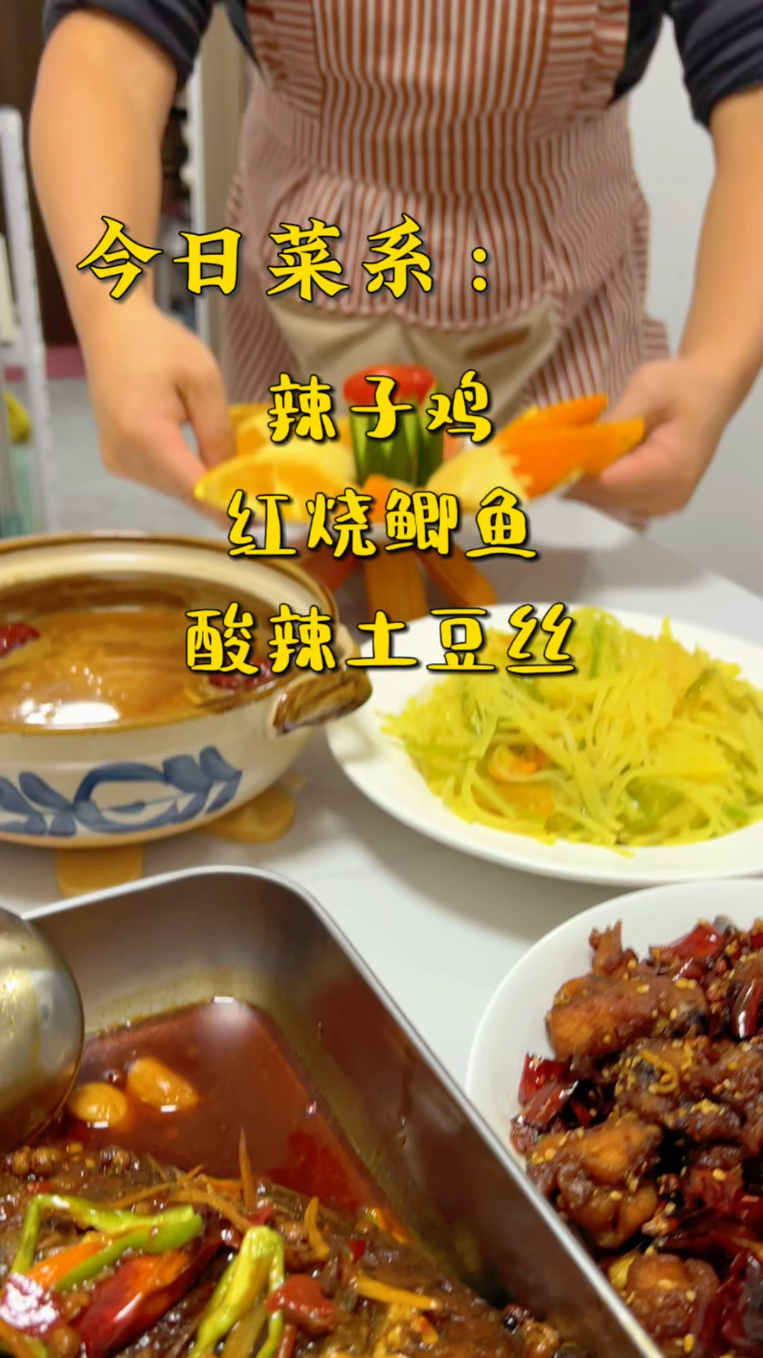今日菜系：辣子鸡，红烧鲫鱼，酸辣土豆丝