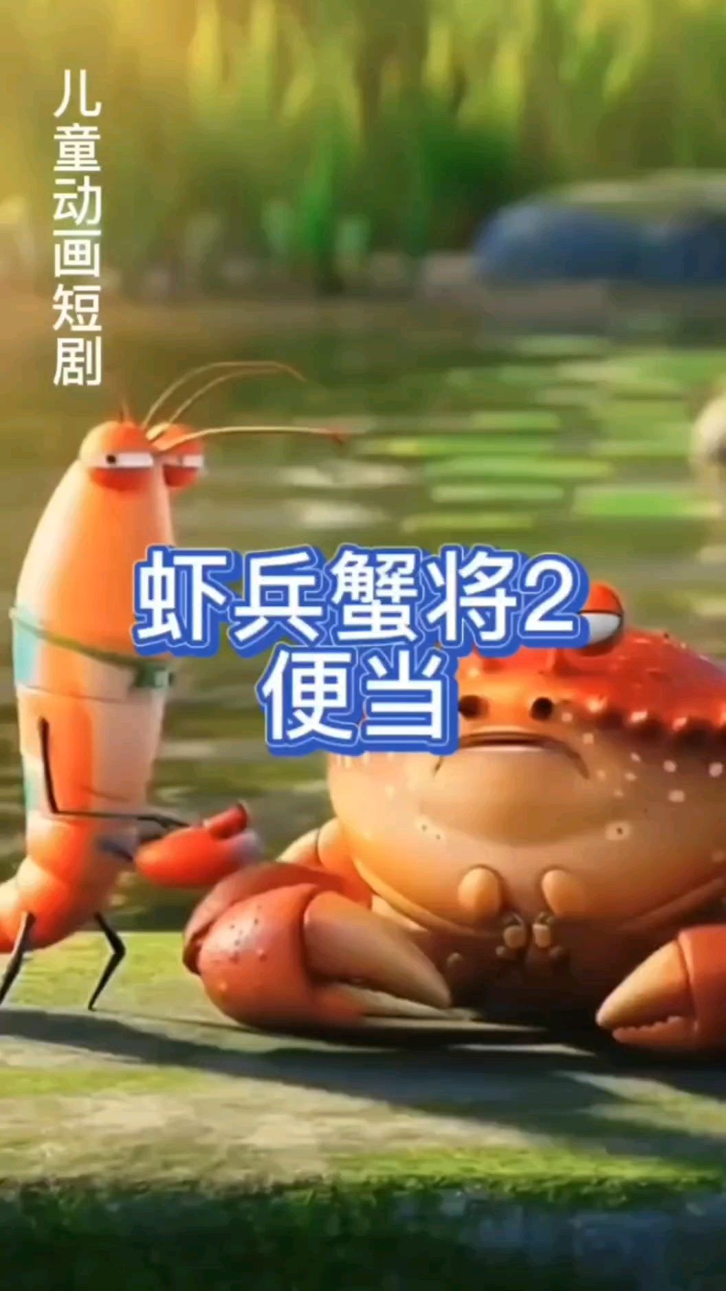 儿童搞笑动画短剧:虾兵蟹将2便当 #搞笑视频 #原创 #佳旭联盟