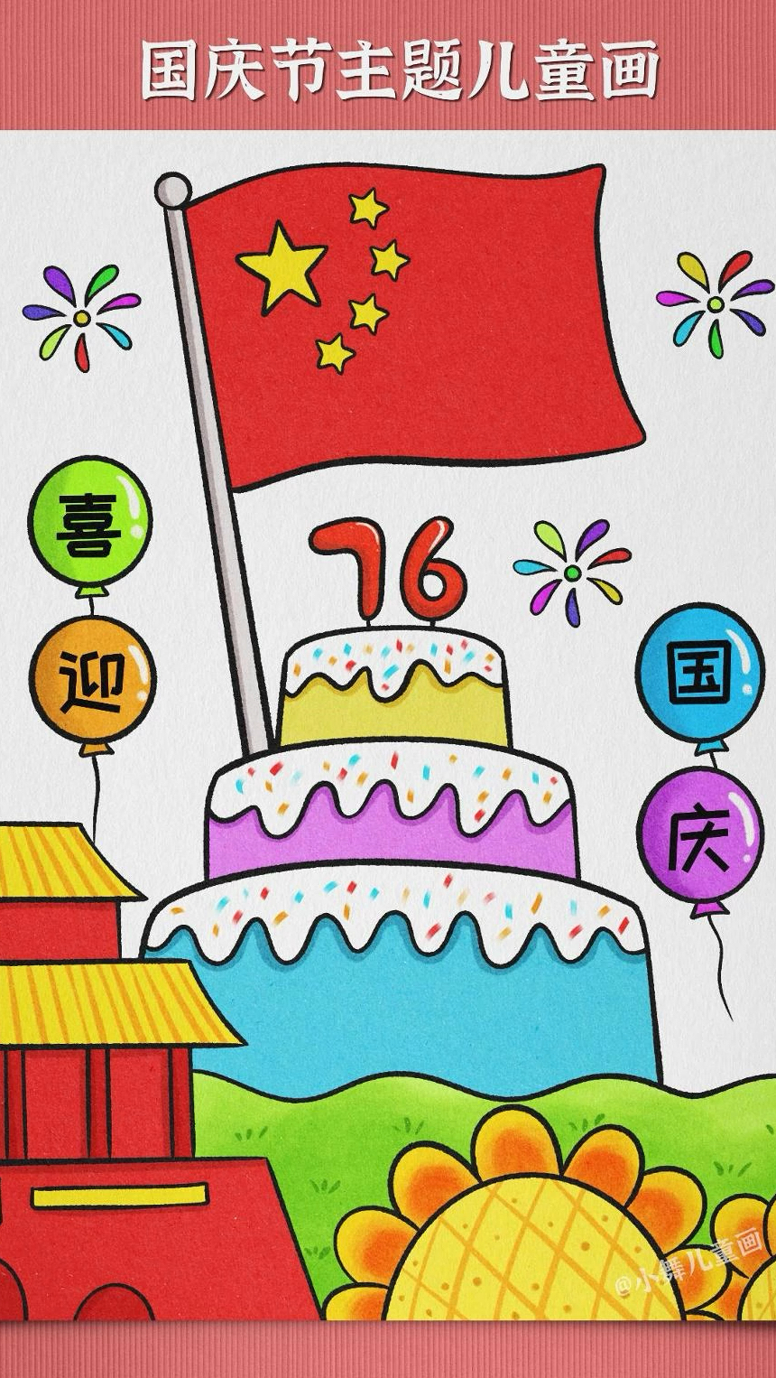 国庆节主题画简单好看国庆节主题画步骤一起画画吧#国庆节主题画