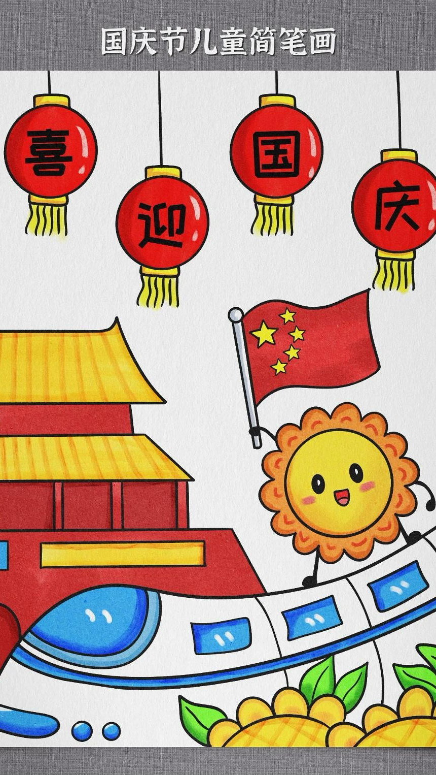 国庆节到啦你的国庆节主题画完成啦吗没有的跟着绘画步骤画一幅吧