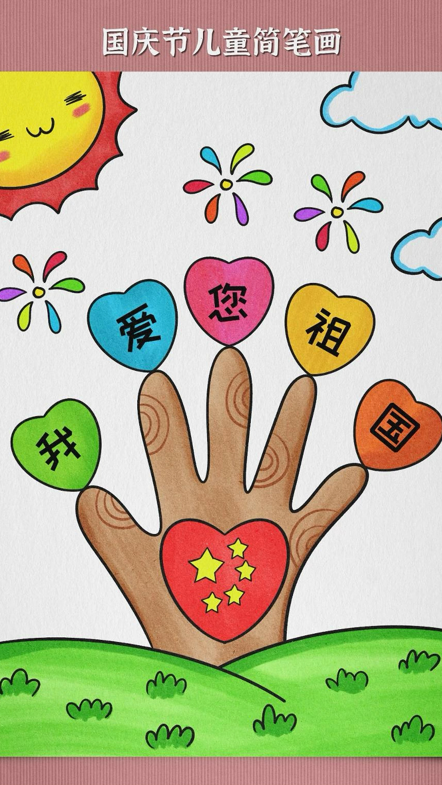 用自己的手掌就能画的国庆节简笔画喜欢简单的学起来吧