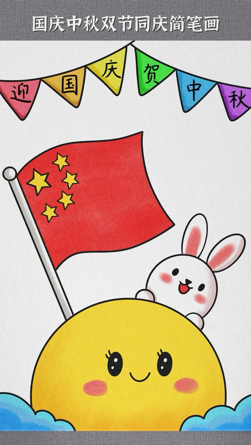 中秋儿童简笔画来啦喜欢的画起来吧 #中秋节儿童画 #国庆节简笔画