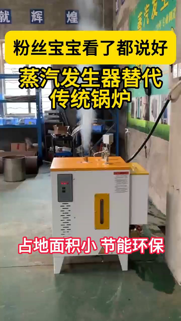 #蒸汽锅炉#电蒸汽发生器#蒸汽机#电锅炉#煮水#煮豆浆#食品蒸煮