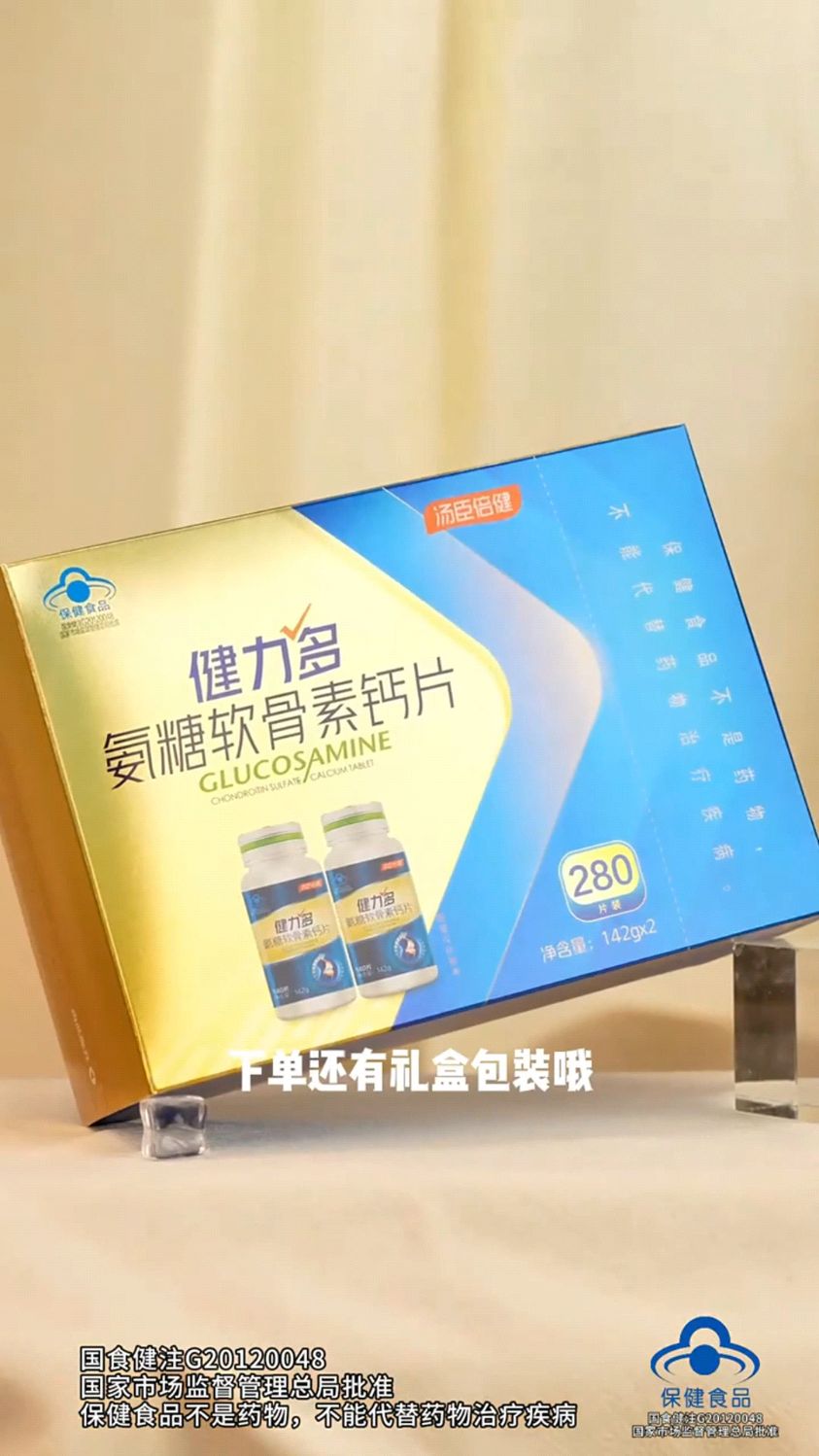 汤臣倍健年货礼盒健力多氨糖软骨素加钙片