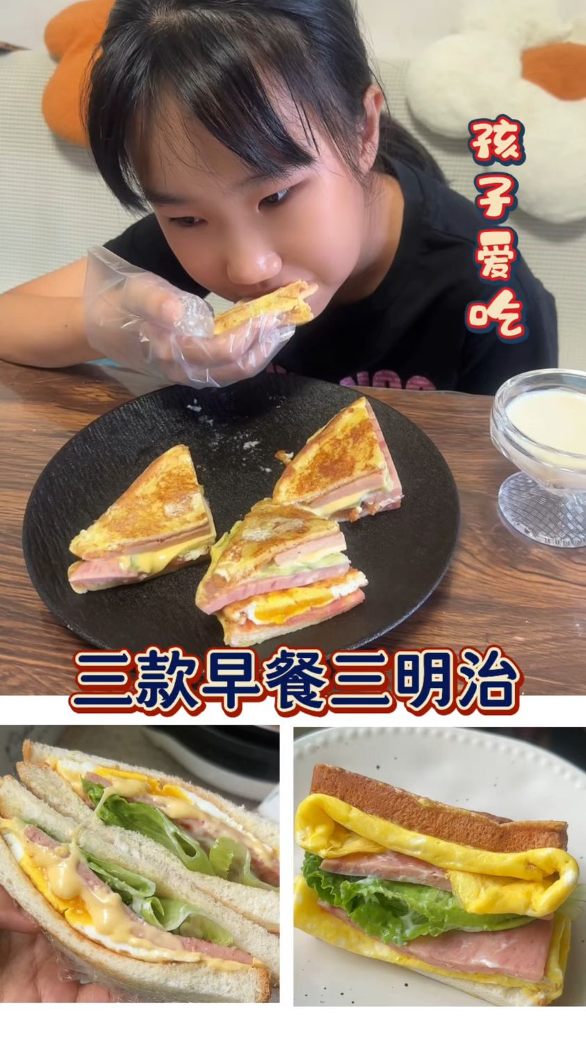 孩子爱吃的营养早餐三明治这三款确实好吃