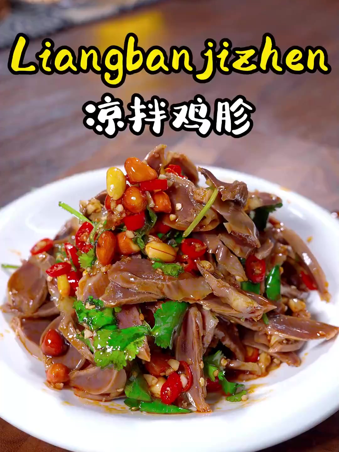 麻辣做法惊艳鸡胗美食界！