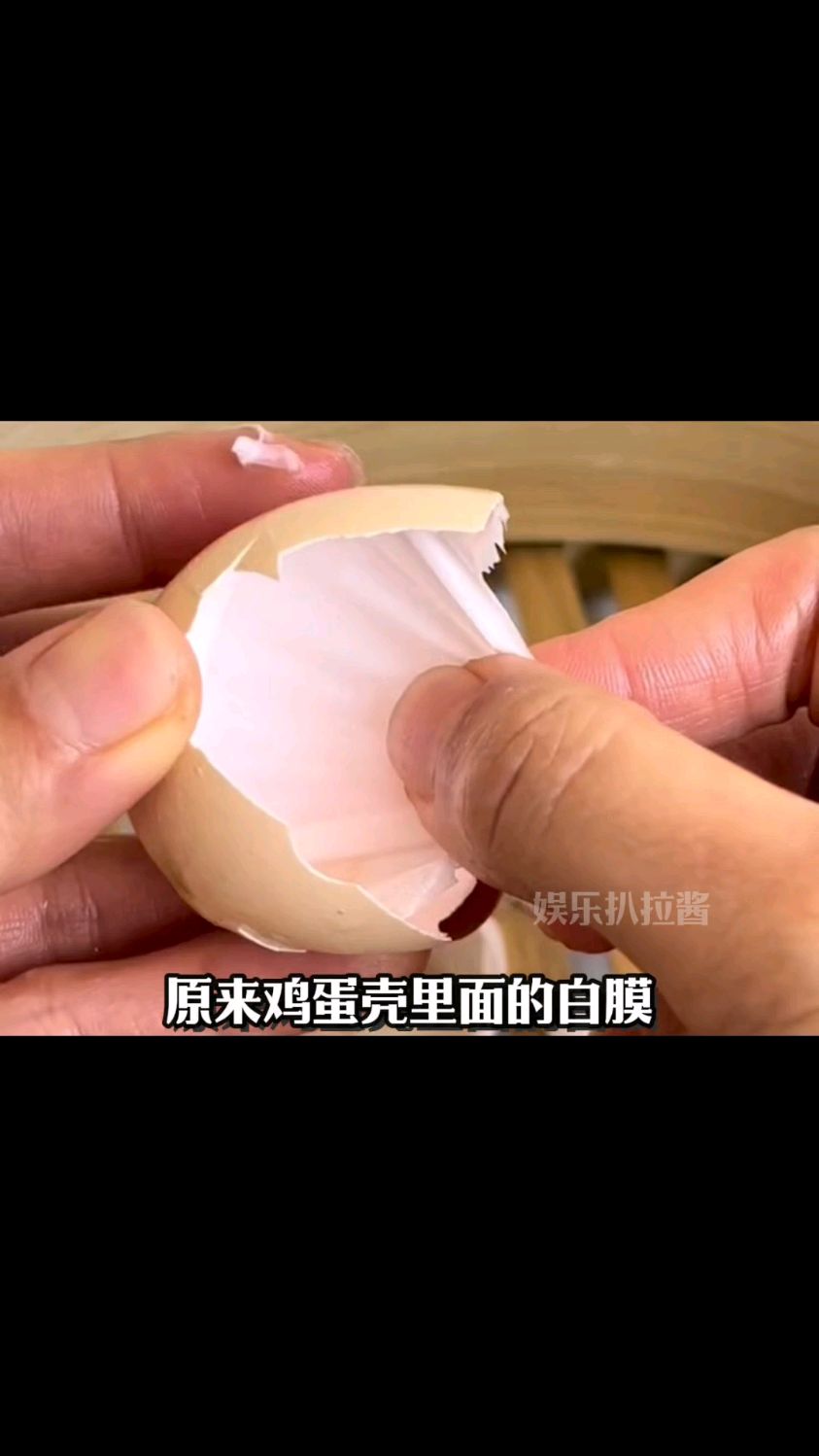 原来鸡蛋壳里面白膜是这么用啊