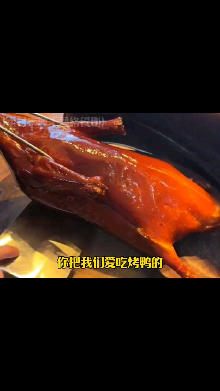 只留下一个爱吃冒烤鸭的人悄悄心碎