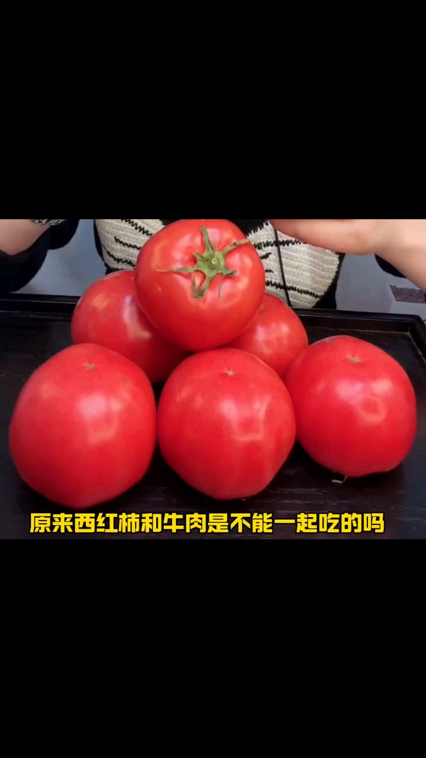 原来西红柿和牛肉不能一起吃啊