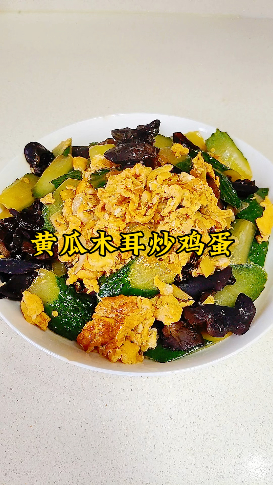 黄瓜木耳炒鸡蛋 营养健康又好吃