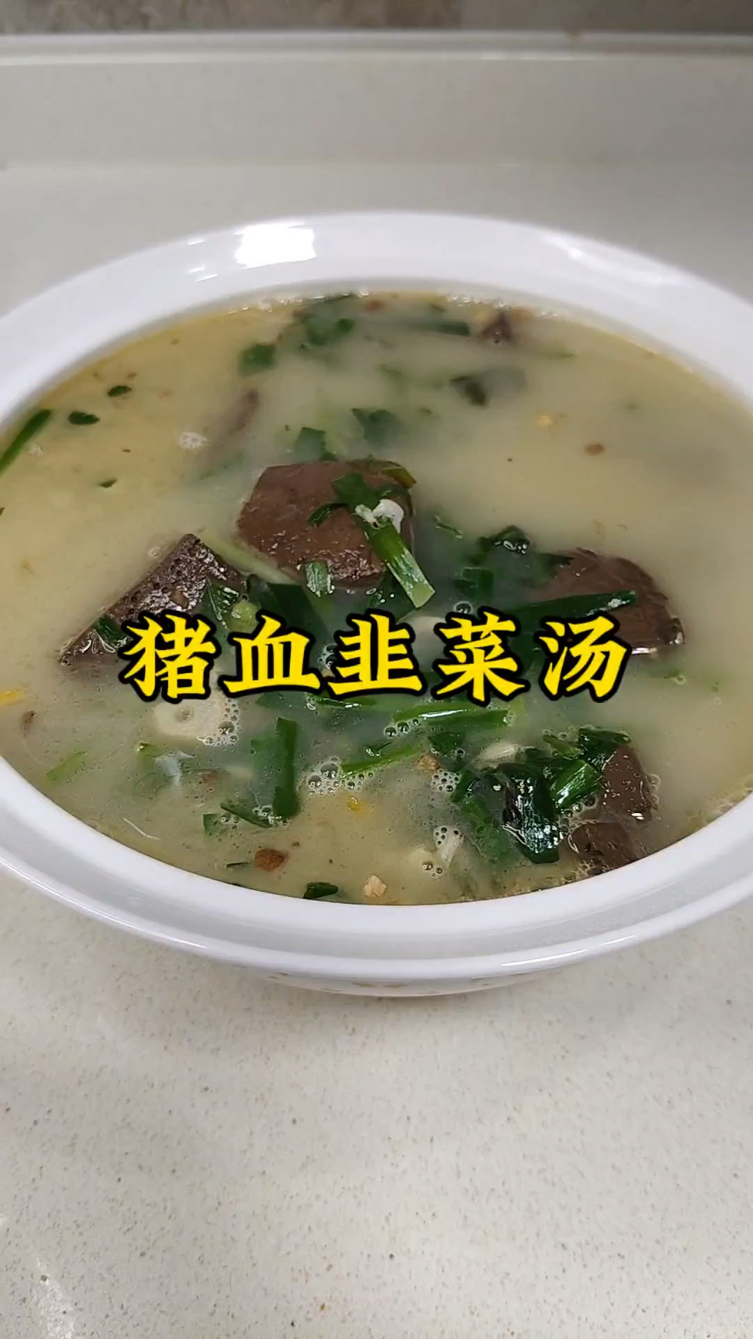 补血养肝之猪血韭菜汤