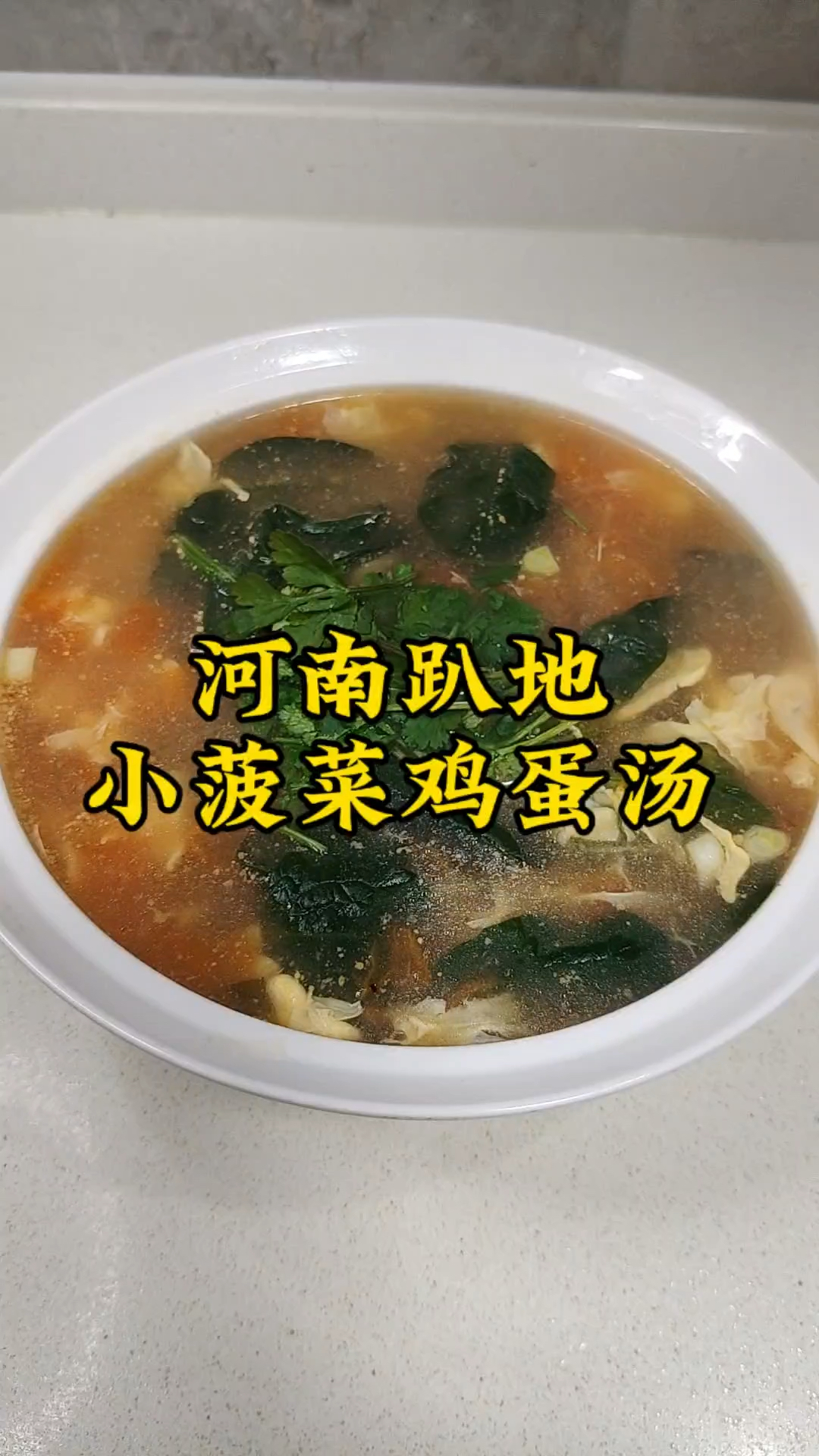趴地菠菜汤跟西红柿鸡蛋绝配 做法超简单