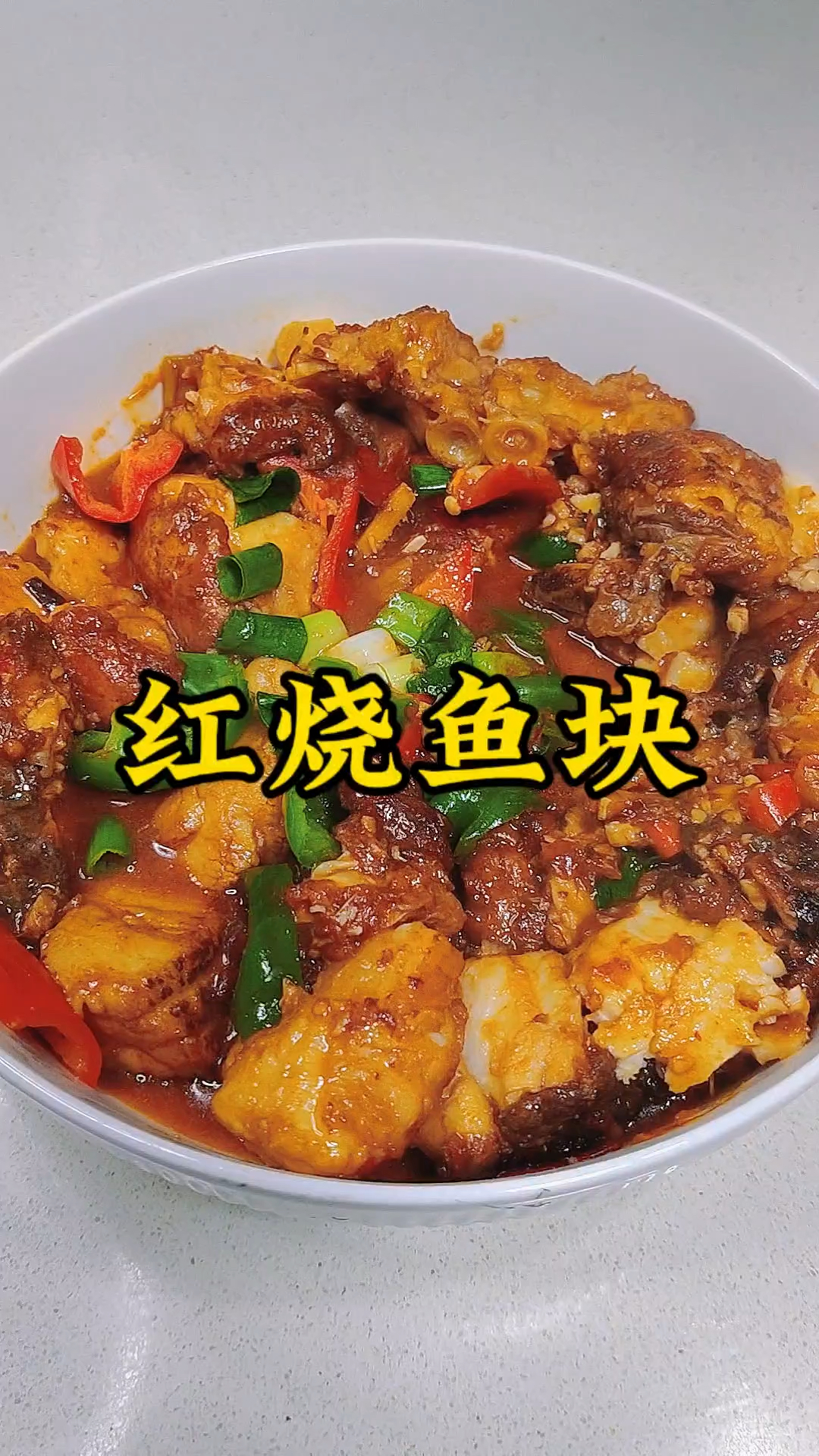 红烧鱼块的神仙做法 好吃又下饭 绝了