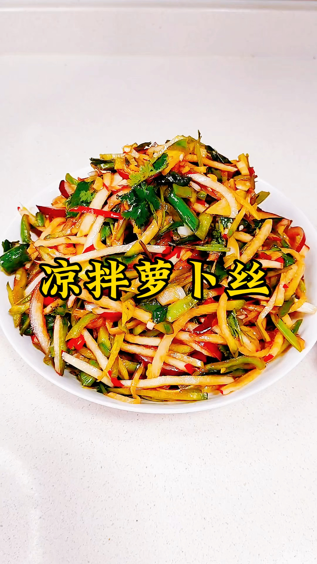 凉拌萝卜丝的做法 少点外卖 好好吃饭