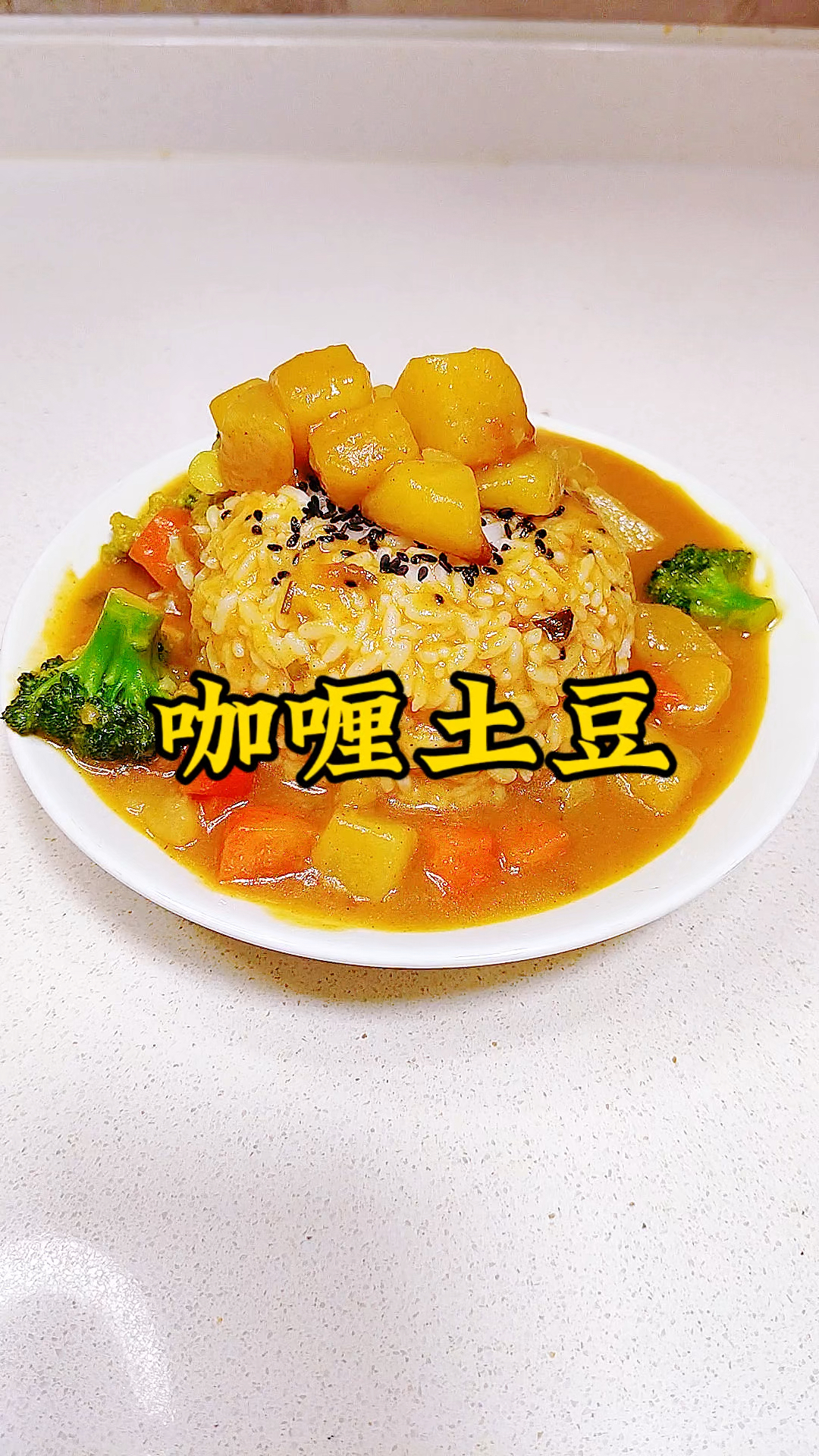 孩子超爱吃的咖喱土豆做法 超简单