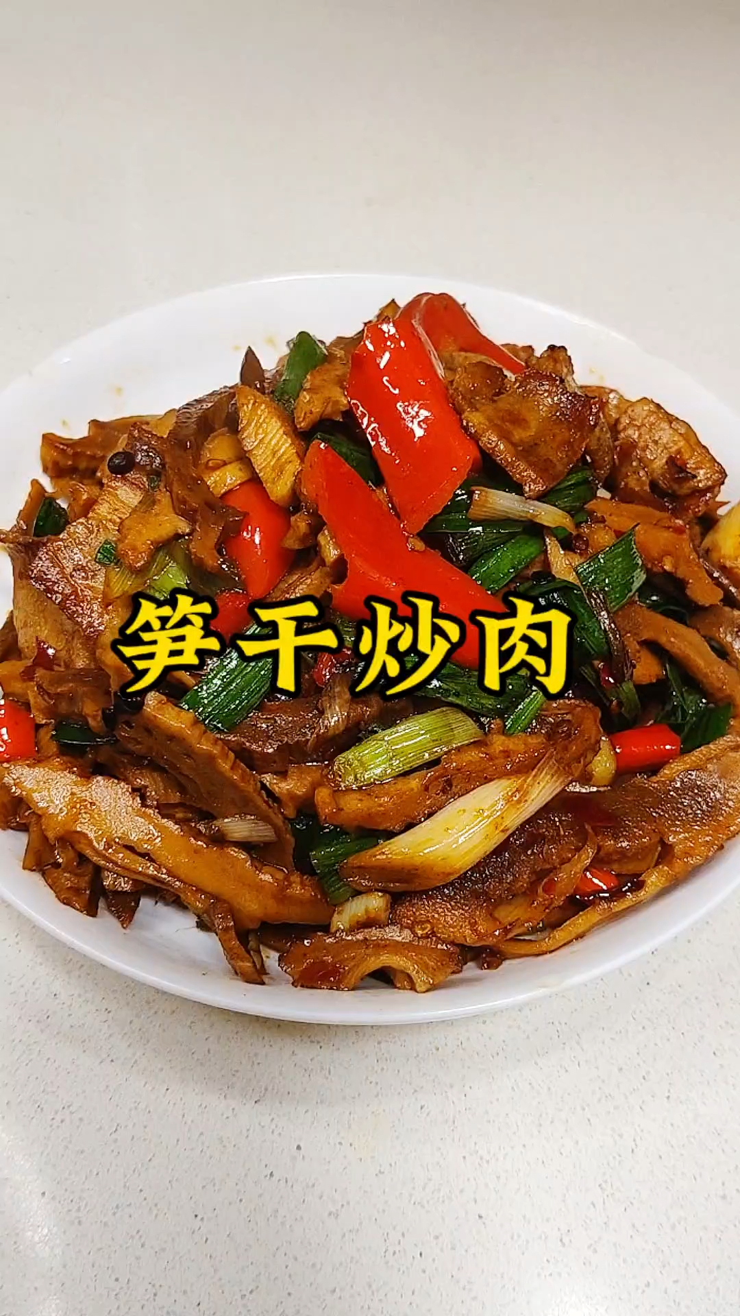 笋干炒肉下饭巨好吃的做法