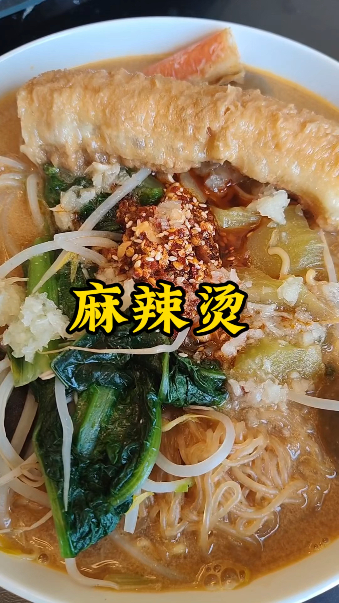 @月明星稀 你想吃的麻辣烫我做出来了 满意否？