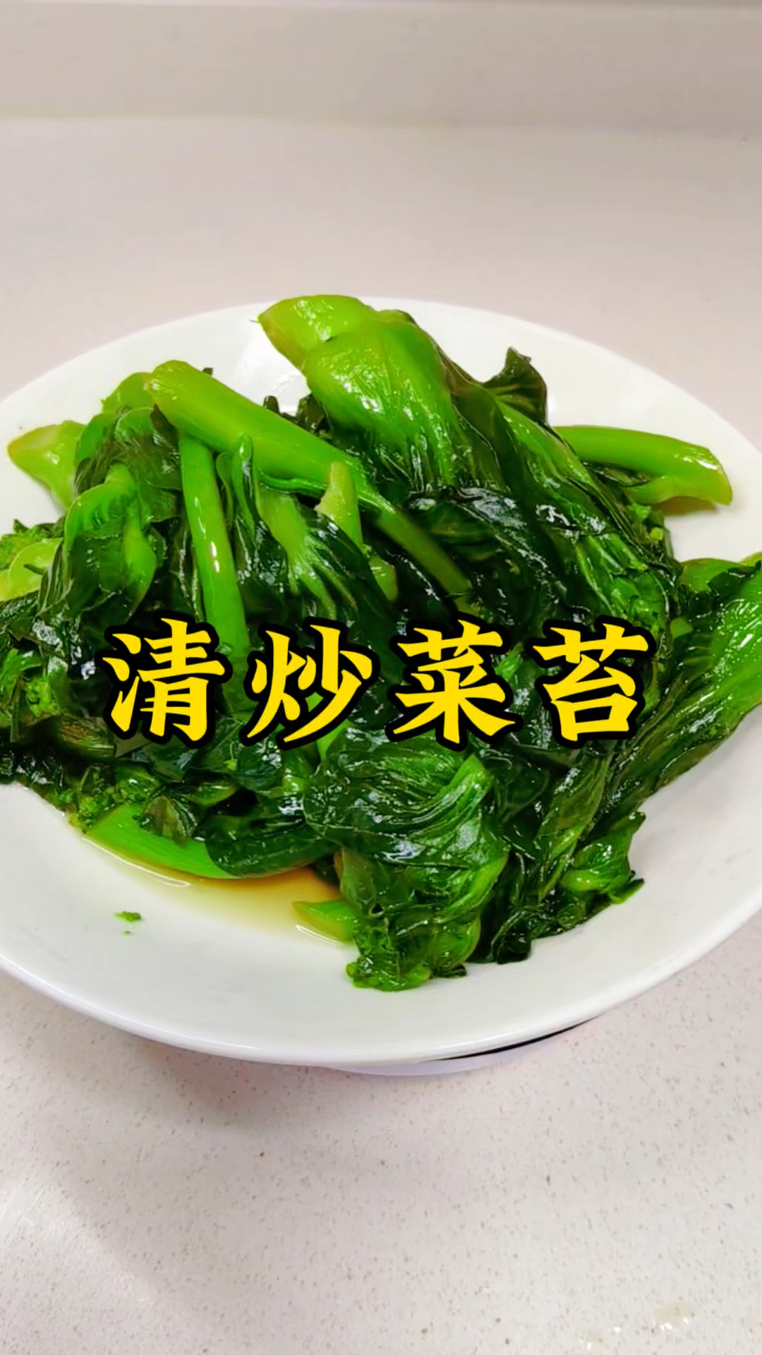 清炒菜苔简单到有手就会0失败做法