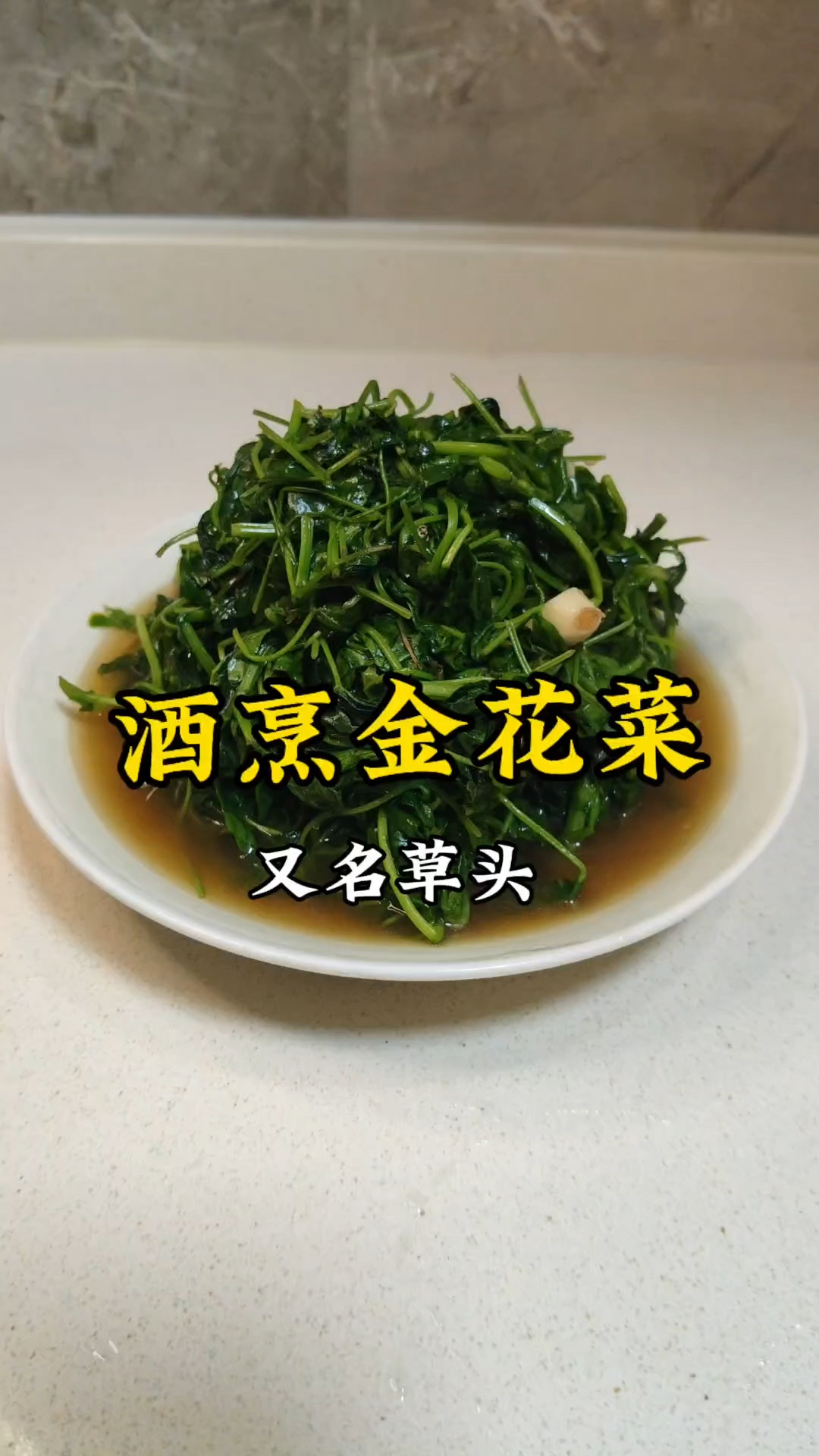 春分吃什么 春天第一口鲜 酒烹金花菜,你最爱哪种做法?