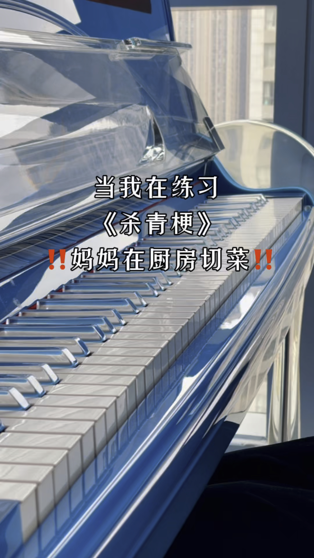 当我在练习《杀青梗》,妈妈在厨房切菜