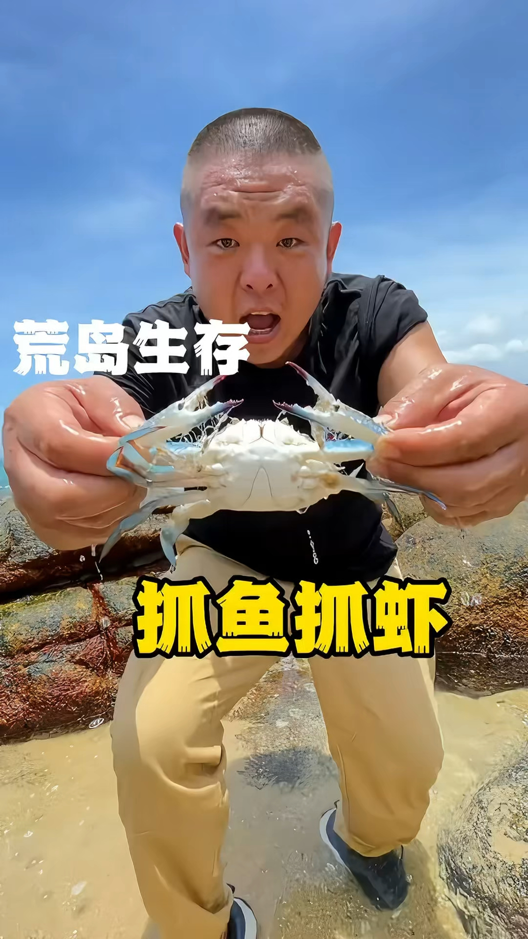 荒野生存抓鱼抓虾