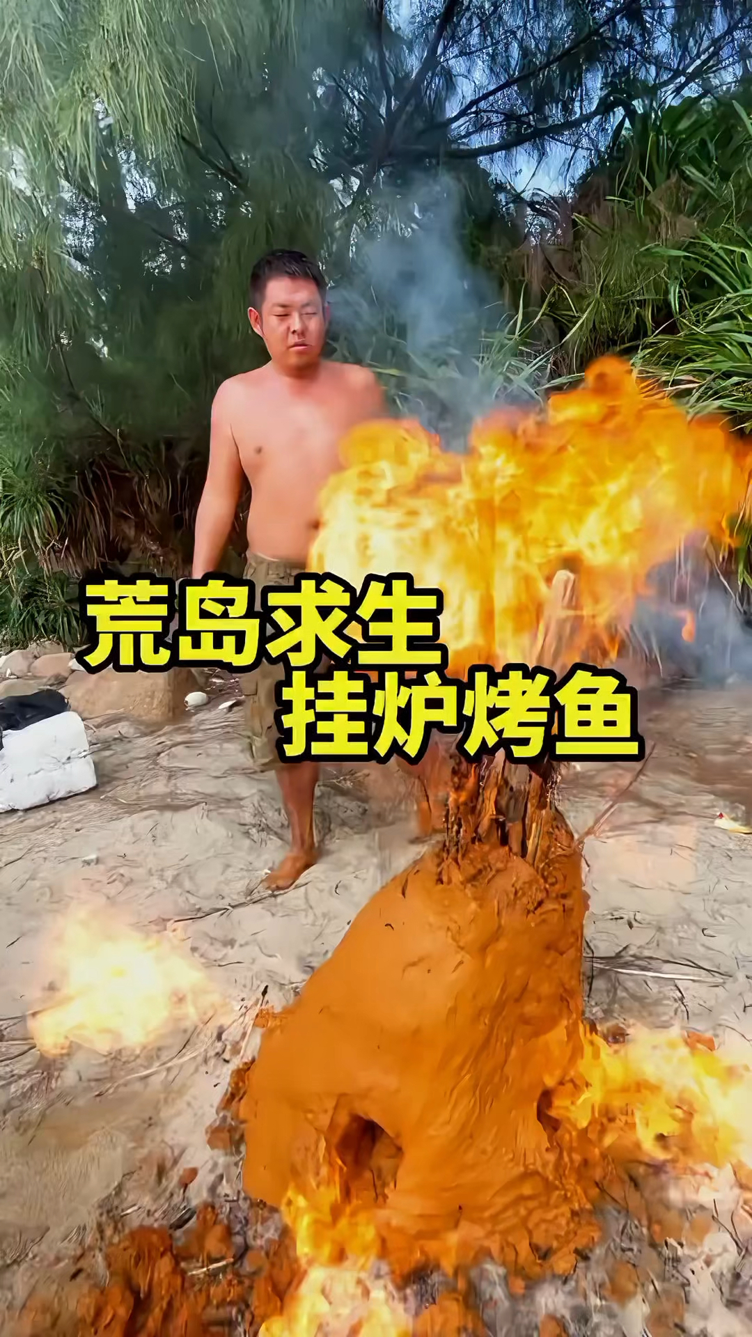 荒野生存挂炉烤鱼