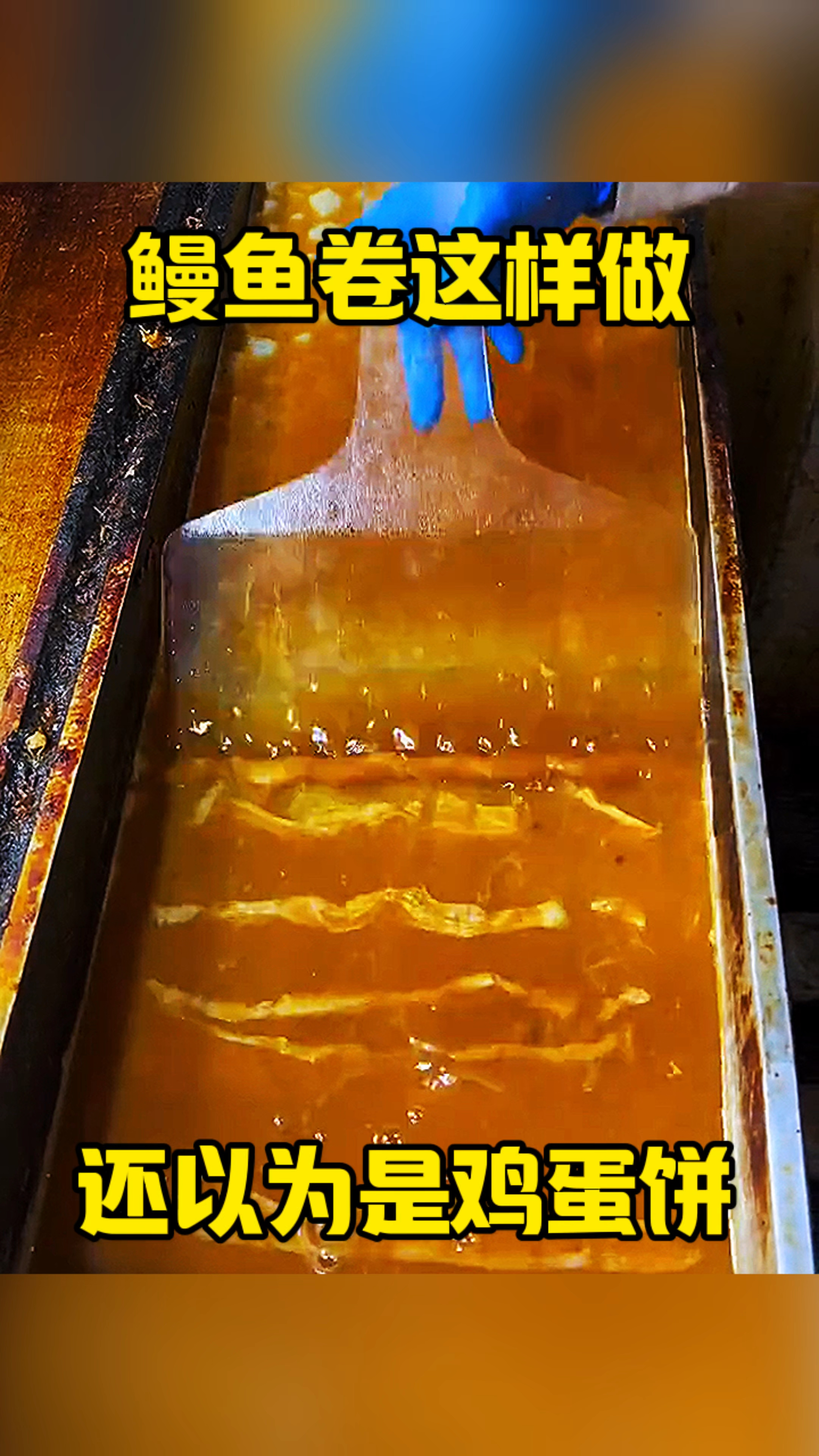 鳗鱼卷这样做,还以为是鸡蛋饼
