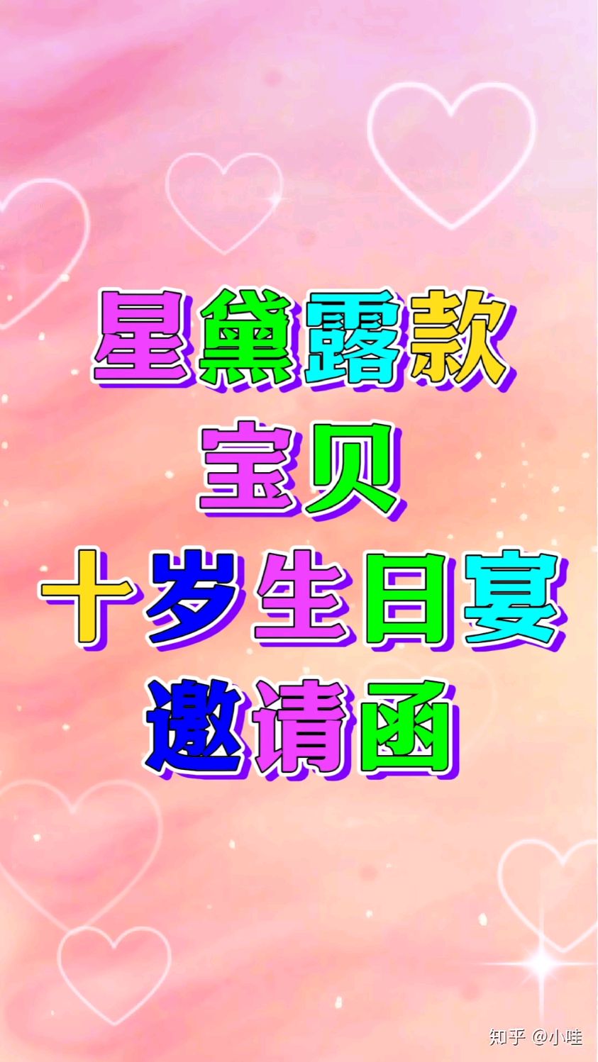 【十岁生日宴邀请函模板】