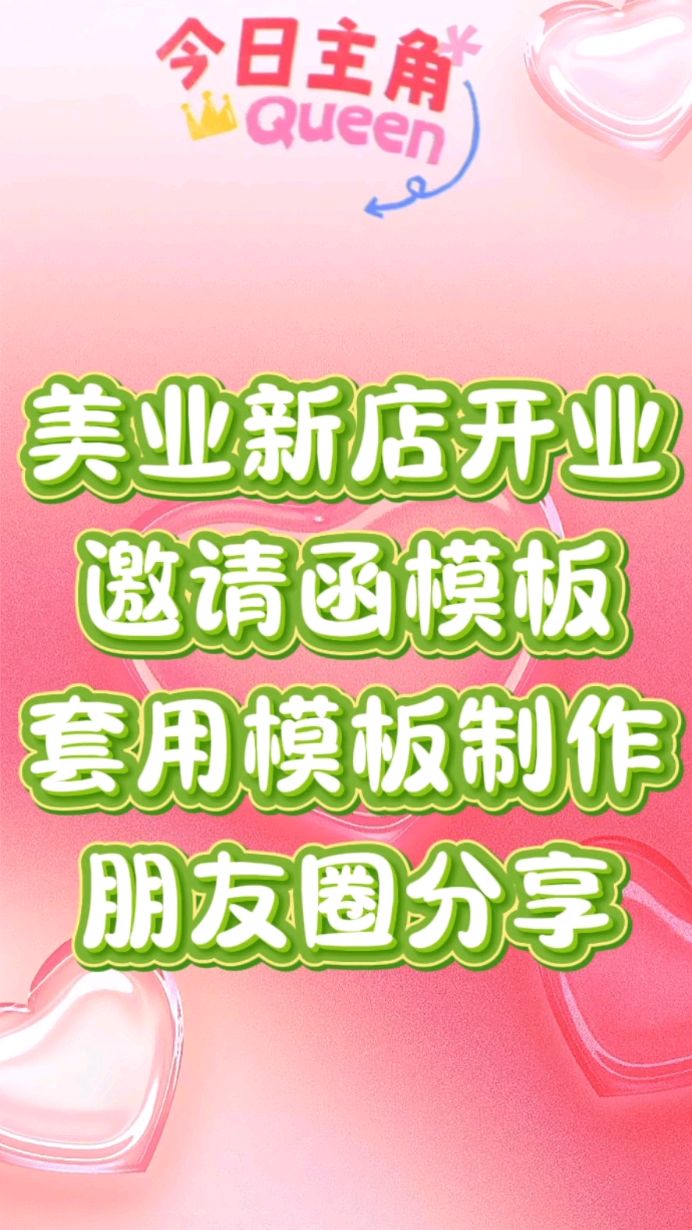 美容院开业邀请函制作模板,美业新店开业宣传活动模板!